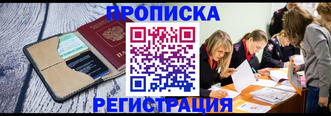 купить прописку в Светлом